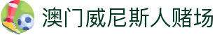 澳门威尼斯人赌场